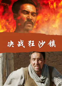 突围演员表全部演员