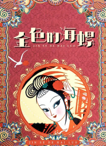 午夜女